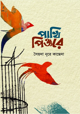 পাখি পিঞ্জরে
