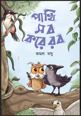 পাখি সব করে রব