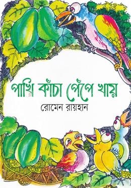 পাখি কাঁচা পেঁপে খায়
