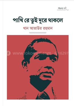 পাখি রে তুই দূরে থাকলে image