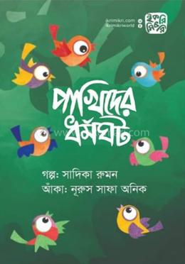 পাখিদের ধর্মঘট image