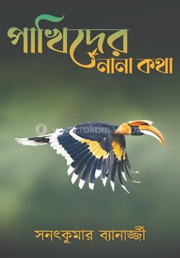 পাখিদের নানা কথা