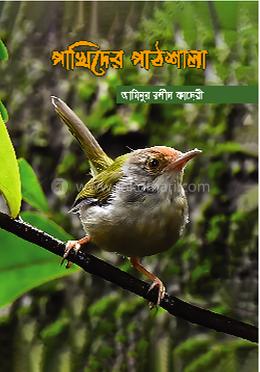 পাখিদের পাঠশালা