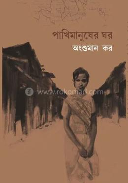 পাখিমানুষের ঘর