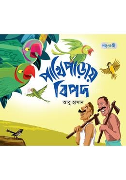 পাখিপাড়ায় বিপদ