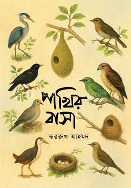 পাখির বাসা