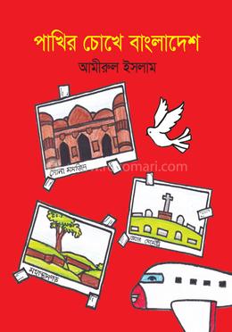 পাখির চোখে বাংলাদেশ