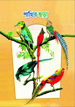 পাখির ছড়া