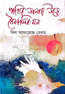 পাখির ডানায় উড়ে বৈকালিক মন