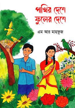 পাখির দেশে ফুলের দেশে image