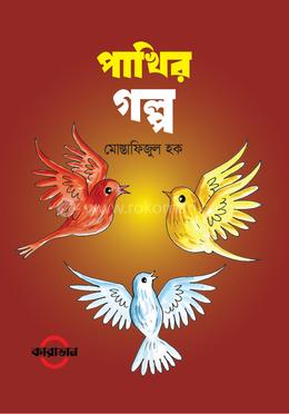 পাখির গল্প