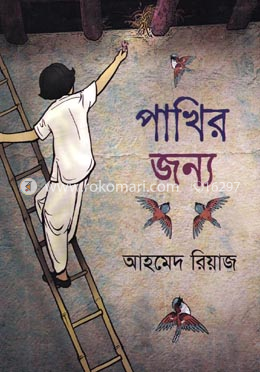 পাখির জন্য image