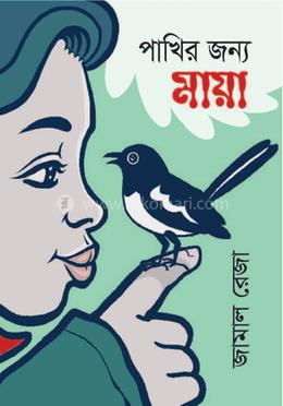 পাখির জন্য মায়া image