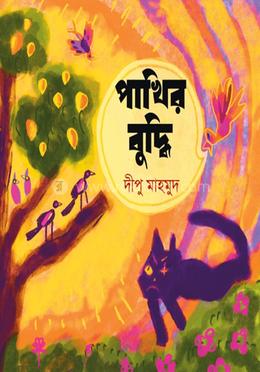 পাখির বুদ্ধি