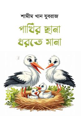 পাখির ছানা ধরতে মানা