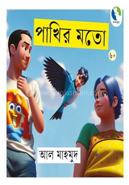 পাখির মতো 