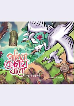 পাখিরা কোথায় যাবে image