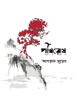 পাখিরোষ image