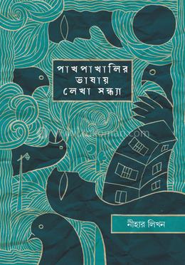 পাখপাখালির ভাষায় লেখা সন্ধ্যা 
