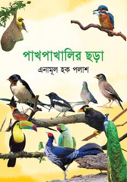 পাখপাখালির ছড়া 
