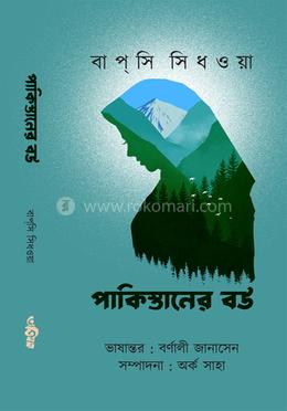 পাকিস্তানের বউ image