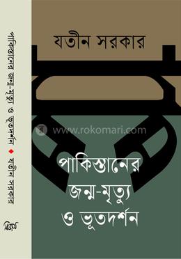 পাকিস্তানের জন্ম-মৃত্যু ও ভূতদর্শন image
