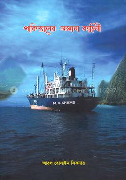 পাকিস্তানের অজানা কাহিনী