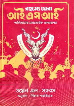 রহস্য ঘেরা আইএসআই পাকিস্তানের লোমহর্ষক অপারেশন