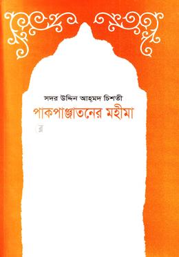 পাকপাঞ্জাতন মহীমা image