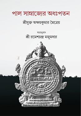 পাল সাম্রাজ্যের অধঃপতন