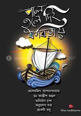 পাল তুলে দিই কবিতায়