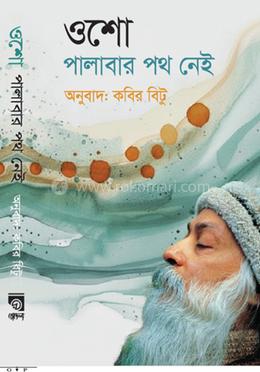 পালাবার পথ নেই image