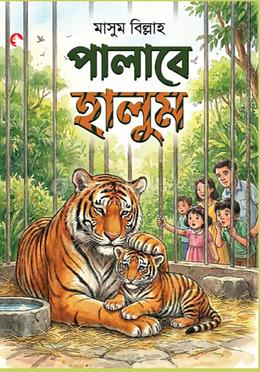 পালাবে হালুম