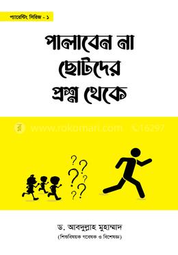 পালাবেন না ছোটদের প্রশ্ন থেকে
