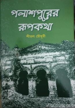 পলাশপুরের রূপকথা image