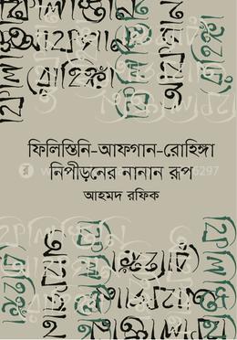 ফিলিস্তিনি-আফগান-রোহিঙ্গা নিপীড়নের নানান রূপ