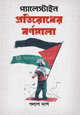 প্যালেস্টাইন প্রতিরোধের বর্ণমালা