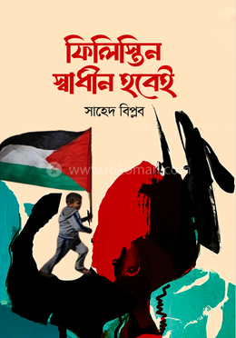 ফিলিস্তিন স্বাধীন হবেই image