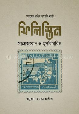 ফিলিস্তিন - সাম্রাজ্যবাদ মুসলিমবিশ্ব