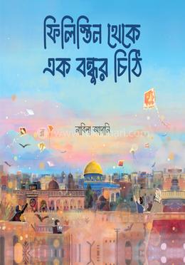 ফিলিস্তিন থেকে এক বন্ধুর চিঠি