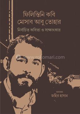 ফিলিস্তানি কবি মোসাব আবু তোহার নির্বাচিত কবিতা ও সাক্ষাৎকার image