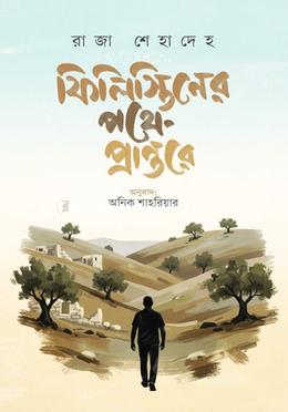 ফিলিস্তিনের পথে প্রান্তরে
