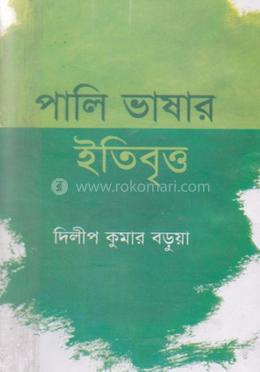 পালি ভাষার ইতিবৃত্ত