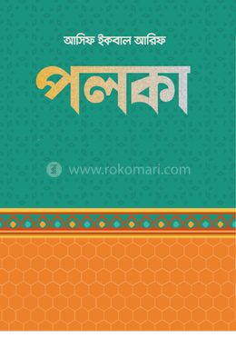 পলকা