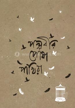 পল্লবীর পোষাপাখিরা image