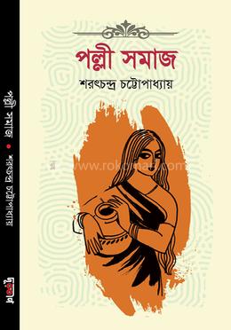 পল্লীসমাজ