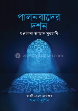 পালনবাদের দর্শন