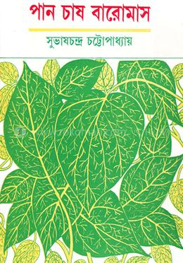 পান চাষ বারো মাস image