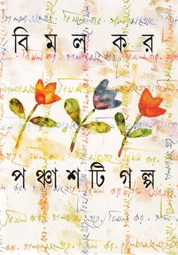 পঞ্চাশটি গল্প image