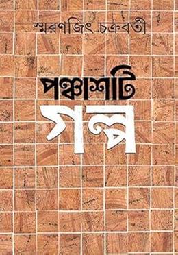 পঞ্চাশটি গল্প